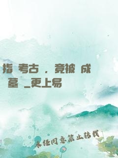 指點考古隊，竟被當成盜墓賊