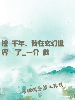 挖礦千年，我在玄幻世界無敵了