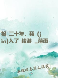 捉詭二十年，我進(jìn)入了驚悚游戲