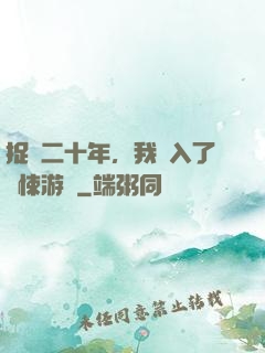 捉詭二十年，我進入了驚悚游戲