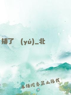 捕了條魚(yú)