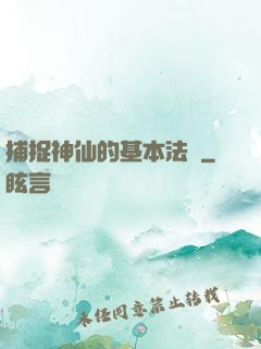 捕捉神仙的基本法則