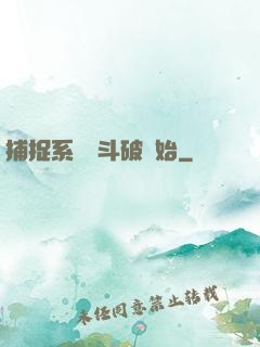 捕捉系統從斗破開始