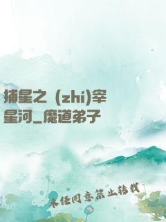 捕星之執(zhí)宰星河