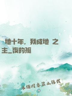 掃地十年，我成地獄之主