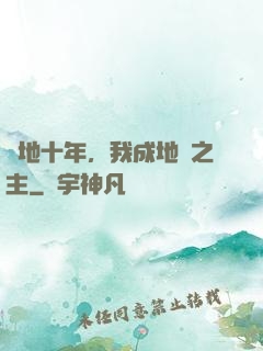 掃地十年，我成地獄之主