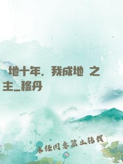 掃地十年，我成地獄之主