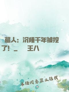 掃墓人：沉睡千年被挖了！