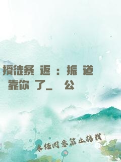 授徒暴擊返還：振興道門靠你們了