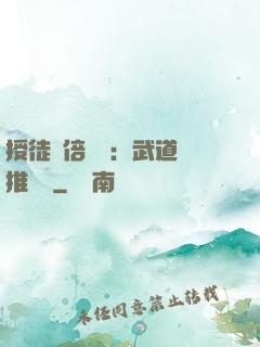 授徒萬倍獎勵：武道橫推詭異