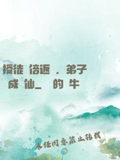 授徒萬倍返還，弟子個個成劍仙