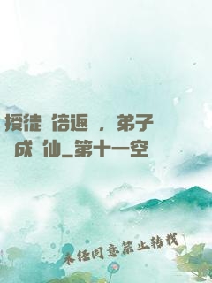 授徒萬倍返還，弟子個個成劍仙