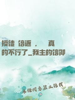 授徒萬倍返還，為師真的不行了