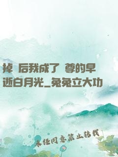 掉馬后我成了師尊的早逝白月光