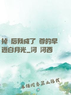 掉馬后我成了師尊的早逝白月光