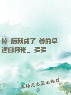 掉馬后我成了師尊的早逝白月光