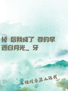 掉馬后我成了師尊的早逝白月光