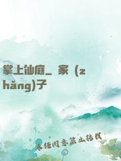 掌上仙庭