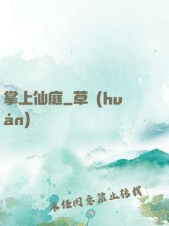 掌上仙庭