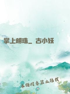 掌上明珠