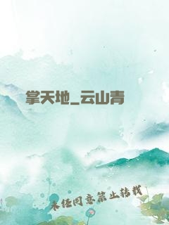 掌天地