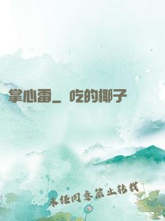 掌心雷