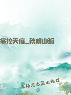 掌控天庭