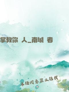掌教你騙人