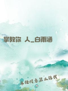 掌教你騙人