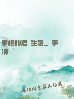 掌柜的悠閑生活