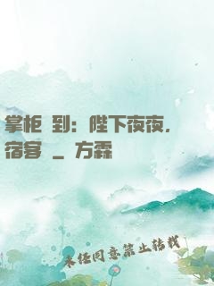 掌柜駕到：陛下夜夜，宿客棧