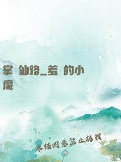 掌門仙路