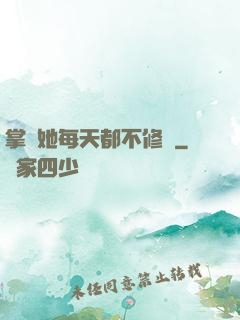 掌門她每天都不修煉