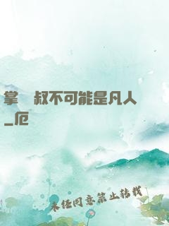 掌門師叔不可能是凡人
