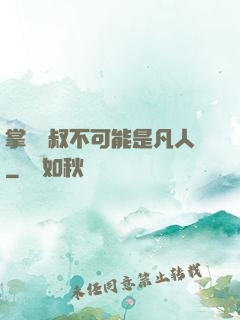 掌門師叔不可能是凡人