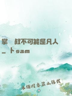掌門師叔不可能是凡人