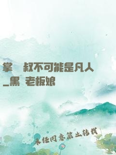 掌門師叔不可能是凡人