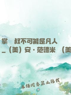 掌門師叔不可能是凡人