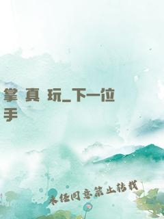 掌門真會玩