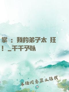 掌門：我的弟子太瘋狂！