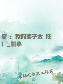 掌門：我的弟子太瘋狂！