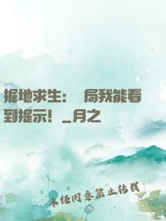 掘地求生：開局我能看到提示！