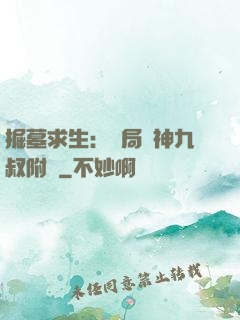 掘墓求生：開局請神九叔附體