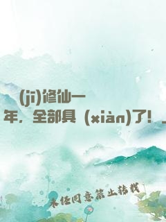 掛機(jī)修仙一億年，全部具現(xiàn)了！