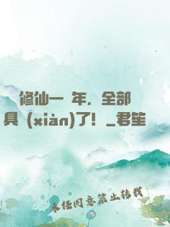 掛機修仙一億年，全部具現(xiàn)了！