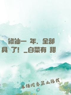 掛機修仙一億年，全部具現了！