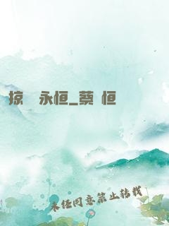 掠奪與永恒