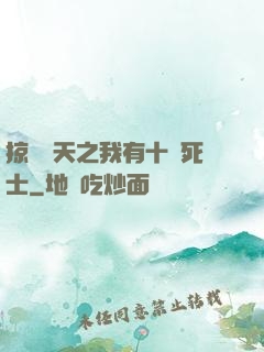 掠奪諸天之我有十萬死士