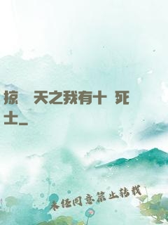 掠奪諸天之我有十萬死士