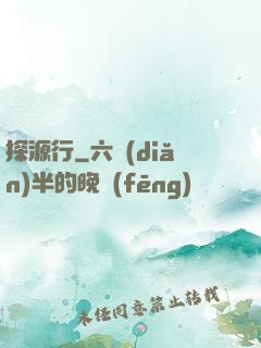 探源行